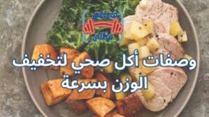 وصفات أكل صحي لتخفيف الوزن بسرعة