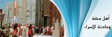 الإسراء والمعراج يقظة بالروح والجسد. Ù…ÙˆÙ‚Ù Ø£Ù‡Ù„ Ù…ÙƒØ© Ù…Ù† Ø§Ù„Ø¥Ø³Ø±Ø§Ø¡ ÙˆØ§Ù„Ù…Ø¹Ø±Ø§Ø¬ Ù‚ØµØ© Ø§Ù„Ø¥Ø³Ù„Ø§Ù…