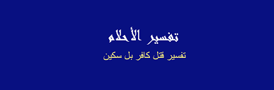 Aug 09, 2018 · في البداية رؤية الميت حق ومن الرؤى الصادقة وشكوى الميت في المنام تعود على تقصير صاحب الرؤيا في الطاعات مع الله أو أنك تواجه بعض المشاكل في حياته التي تجعلك معذب ولا تجد لها حلاً، فعليك أخي. ØªÙØ³ÙŠØ± Ø³ÙƒÙŠÙ†Ø© ÙÙŠ Ø§Ù„Ù…Ù†Ø§Ù… Ø±Ø¤ÙŠØ§ Ø§Ù„Ø§Ø­Ù„Ø§Ù…