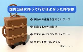 国内 出張 持ち物