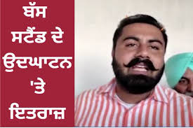 ਅਧੂਰੇ ਪਏ ਬੱਸ ਸਟੈਡ ਦਾ ਵਿਧਾਇਕ ਨੇ ਕੀਤਾ ਉਦਘਾਟਨ , ਲੋਕਾਂ ਨੇ ਜਤਾਇਆ ਇਤਰਾਜ਼