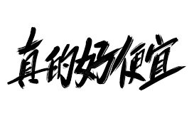 三款“超便宜”的国产AI助手，普通用户免费，开发者几毛钱百万token ...