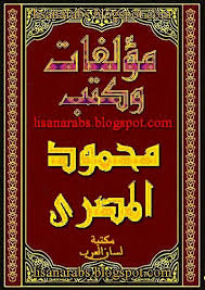 مؤلفات الشيخ محمود المصري أبو عمار الأعمال الكاملة تحميل مجانا وقراءة أونلاين Pdf Books Pdf