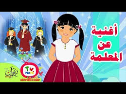 أغنية عن المعلمة A Song About The Teacher Youtube