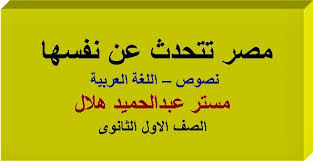 اللغة العربية أولي ثانوي ترم ثاني جاجي مصر تتحدث عن نفسها شاعر النيل حافظ إبراهيم