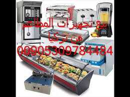 بيع تجهيزات المطاعم تركيا 00905309784484 Youtube