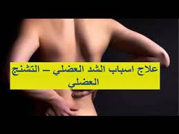 اعراض الشد العضلي في الظهر اسباب تشنج عضلات الظهر الحبيب للحبيب