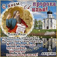 Примета в день ильин такая: Otkrytki Ilin Den Otkrytki Na Ilin Den