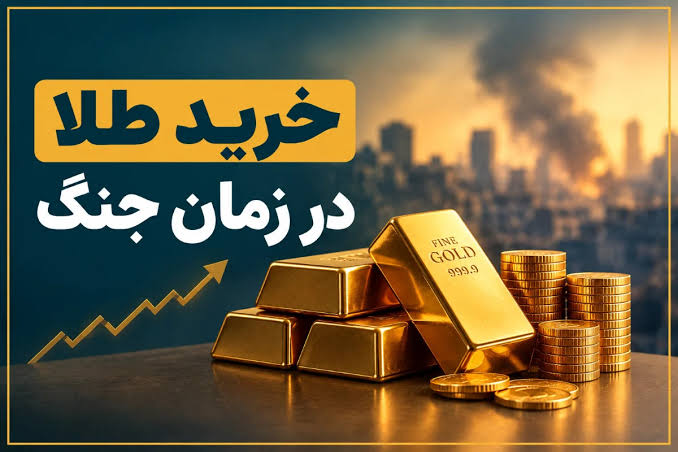 در این شرایط جنگ طلا بخریم یا نه؟ راهنمای خرید طلا در زمان بحران