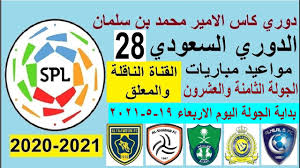 دوري كأس الأمير محمد بن سلمان 2020/2021. Ù…ÙˆØ§Ø¹ÙŠØ¯ Ù…Ø¨Ø§Ø±ÙŠØ§Øª Ø§Ù„Ø¯ÙˆØ±ÙŠ Ø§Ù„Ø³Ø¹ÙˆØ¯ÙŠ Ø§Ù„Ø¬ÙˆÙ„Ø© 28 ÙˆØ§Ù„Ù‚Ù†ÙˆØ§Øª Ø§Ù„Ù†Ø§Ù‚Ù„Ø© ÙˆØ§Ù„Ù…Ø¹Ù„Ù‚ÙŠÙ† Ø¯ÙˆØ±ÙŠ Ø§Ù„Ø§Ù…ÙŠØ± Ù…Ø­Ù…Ø¯ Ø¨Ù† Ø³Ù„Ù…Ø§Ù† Youtube