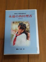 西村理香 写真集 「伝説の美少女」☆着衣のみ☆児童ポルノではありません☆