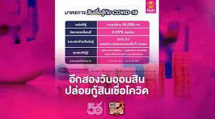 ธนาคารออมสินปล่อยกู้ สินเชื่อฉุกเฉิน วงเงิน 20,000 ล้านบาท (โดยร่วมกับ ธกส อีก 20,000 ล้านบาท) ให้ผู้ประกอบอาชีพอิสระกู้ออมสินได้สูงสุดรายละ 10,000 บาท. A82jtl Jk61tjm