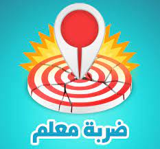 فلعبه ضربه معلم تتميز بانها لعبه ثقافية وفكرية لعبه مليئه بالتسليه العميقه والغنيه بالمعلومات الغزيره التي سوف يستفيد منها المستخدم. ØªØ­Ù…ÙŠÙ„ Ù„Ø¹Ø¨Ø© Ø¶Ø±Ø¨Ø© Ù…Ø¹Ù„Ù… Ù„Ù„ÙƒÙ…Ø¨ÙŠÙˆØªØ± ÙˆØ§Ù„Ù…ÙˆØ¨ÙŠÙ„ Ø¨Ø±Ø§Ø¨Ø· Ù…Ø¨Ø§Ø´Ø± Ù…Ø¬Ø§Ù†Ø§ Ø§Ù„Ø¨ÙˆØ§Ø¨Ø©