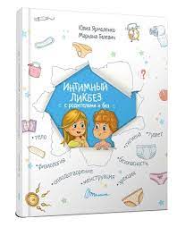 Лучшая книга на тему для детей. Intimnyj Likbez S Roditelyami I Bez Yuliya Yarmolenko Kupit V Internet Magazine Detskih Tovarov V Ukraine Pampik