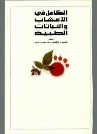 الكامل في الأعشاب والنباتات الطبية موسوعة ملونة رائعة Free Download Borrow And Streaming Internet Archive In 2020 Islamic Phrases Free Books Download Internet Archive