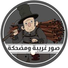 صور غريبة و مضحكة Home Facebook