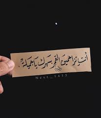 يلا نوم Arabic Love Quotes Beautiful Arabic Words Cool Words