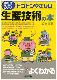 今日からモノ知りシリーズ トコトンやさしい生産技術の本 | 坂倉貢司 |本 | 通販 | Amazon