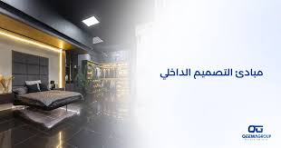 إليك أهم 8 مبادئ التصميم الداخلي وفن الديكور - قيمة جروب