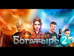 «последний богатырь» — серия фэнтезийных картин российского производства. Poslednij Bogatyr 2 Koren Zla Tizer Trejler Film 2020 Youtube