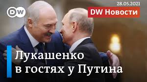 Встреча началась около 5 часов вечера и закончилась. Putin I Lukashenko V Sochi Pochemu Kremlyu Vygoden Rezhim Lukashenko V Belarusi Dw Novosti 28 05 2021 Youtube