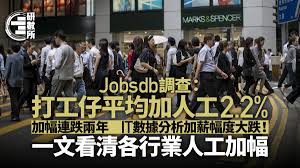 打工仔平均加人工2.2% 加幅連跌兩年IT數據分析加薪幅度大跌！