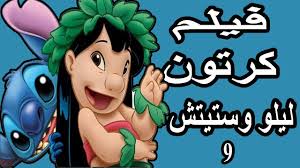 فيلم كرتون ليلو وستيتش 09 Youtube