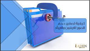 كيفية تصغير حجم الصور للايفون والايباد دليل كامل aden fashion