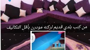 تحويل الكنب البلدي لركنه مودرن واخر شياكه خطوه بخطوه وبأقل التكاليف اعمليها بايديكي Youtube