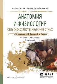 учебник по биологии 7 класс латюшин скачать бесплатно Pdf Kniga Anatomiya I Fiziologiya Selskohozyajstvennyh Zhivotnyh 2 E Izd Ispr I Dop Uchebnik I Praktikum Dlya Spo Lyudmila Aleksandrovna Golicyna Skachat Besplatno Chitat Onlajn