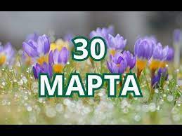 30 марта люди обычно начинают готовиться к работе на поле: 30 Marta Aleksej Teplyj I Drugie Prazdniki Youtube