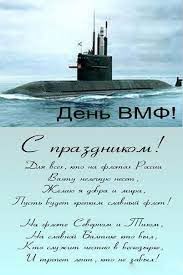 На этой странице собраны картинки и открытки на день вмф. Otkrytka Kartinka Den Vmf Den Voenno Morskogo Flota Otkrytka Na Den Vmf Pozdravlenie V Stihah Na Den Vmf Stihi Otkrytki Otkrytka Kartinka Den Vmf Den Voenno Morskogo Flota Otkrytka Na Den Vmf Pozdravlenie V