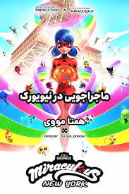 All the information about the movie miraculous world : Ø¯Ø§Ù†Ù„ÙˆØ¯ Ø§Ù†ÛŒÙ…ÛŒØ´Ù† Miraculous World New York United Heroez 2020 Ø¯ÙˆØ¨Ù„Ù‡ ÙØ§Ø±Ø³ÛŒ