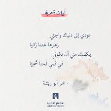 عودي إلى دنياك واجني زهـرها غـضا زكـيا يـكفيك مني أن تكوني فـي فـمي لـحنا شجي ا عمر أبو ريشة اقتباسات شعر عمر Spirit Quotes Words Quotes Feelings Words