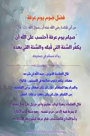 أدلة فضل صيام يوم عرفة كافة من الكتاب والسنة; Https Www Alukah Net Spotlight 0 135699