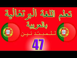 47 تعلم اللغة البرتغالية للمبتدئين الدرس Youtube