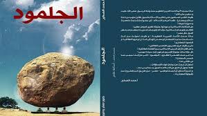 Maybe you would like to learn more about one of these? Ø§Ù„Ø¬Ù„Ù…ÙˆØ¯ Ø£Ø®Ø·Ø± ÙƒØªØ§Ø¨ ÙŠÙˆØ§Ø¬Ù‡ Ø®Ø±Ø§ÙØ§Øª Ø§Ù„ÙÙƒØ± Ø§Ù„Ù…ØªØ·Ø±Ù ÙÙŠ Ù…ØµØ± 1