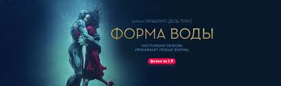 смотреть фильм багровый пик онлайн бесплатно в хорошем качестве Film Forma Vody 2017 Smotret Onlajn V Horoshem Hd 1080 720 Kachestve