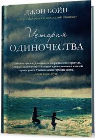 фильм мальчик в полосатой пижаме скачать бесплатно без регистрации Istoriya Odinochestva Dzhon Bojn Film Books Books To Read Books