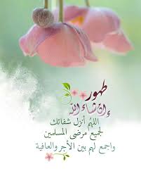 Pin By صورة و كلمة On شفاء العاجل Get Well Soon Eid Crafts Islamic Images Islamic Quotes