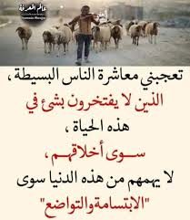 تعجبني معاشرة الناس البسيطة