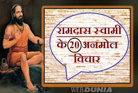 Swami is also called as swami samartha, shri swami samartha or sri swami samarth. à¤œ à¤µà¤¨ à¤® à¤¬à¤¹ à¤‰à¤ªà¤¯ à¤— à¤¹ à¤¸à¤®à¤° à¤¥ à¤¸ à¤µ à¤® à¤° à¤®à¤¦ à¤¸ à¤• 20 à¤…à¤® à¤² à¤¯ à¤µ à¤š à¤° Swami Ramdas 20 Thoughts
