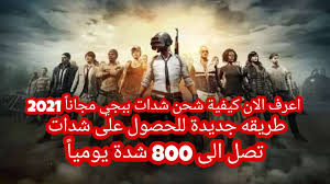 سنطلعك على الطريقة التي يتم بواسطتها شحن شدات ببجي مجانا 2021 عن طريق الأيدي، هذه الطريقة حصرية و مجربة وقد قام العديد من اللأشخاص المحبين للعبة ببجي بشحن الشدات مجانا و قمنا بمشاركة هذا المنشور معكم ليستفيد كل واحد من شحن آلاف الشدات. Ø·Ø±ÙŠÙ‚Ø© Ø´Ø­Ù† Ø´Ø¯Ø§Øª Ø¨Ø¨Ø¬ÙŠ Ù…Ø¬Ø§Ù†Ø§ 2021 Ø³ØªØ­ØµÙ„ Ø¹Ù„Ù‰ Ø§Ù„Ø´Ø¯Ø§Øª Ø§Ù„ØªÙŠ ØªØ±ÙŠØ¯Ù‡Ø§ Ø¨Ø·Ø±ÙŠÙ‚Ø© Ø±Ø³Ù…Ø© ØµØ­Ø§ÙØ© Ø§Ù„Ø¬Ø¯ÙŠØ¯ Ù…Ù†ÙˆØ¹Ø§Øª