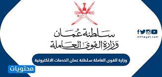 The requested url was rejected. ÙˆØ²Ø§Ø±Ø© Ø§Ù„Ù‚ÙˆÙ‰ Ø§Ù„Ø¹Ø§Ù…Ù„Ø© Ø³Ù„Ø·Ù†Ø© Ø¹Ù…Ø§Ù† Ø§Ù„Ø®Ø¯Ù…Ø§Øª Ø§Ù„Ø§Ù„ÙƒØªØ±ÙˆÙ†ÙŠØ© Ù…ÙˆÙ‚Ø¹ Ø§Ù„Ù…Ø±Ø¬Ø¹