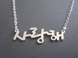 Personalized Sterling Silver Korean Name Necklace Hangul Etsy Delicate Necklace Name Necklace Korean Jewelry