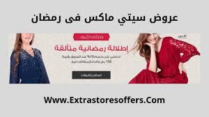 عروض سيتي ماكس فى رمضان 2019 سيتي ماكس extrastoresoffers