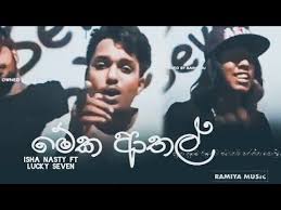 Sinhala rap wadan | facebook whatsapp is free and offers simple, secure, reliable. Meka Athal à¶¸ à¶š à¶†à¶­à¶½ Isha Nasty Ft Lucky Seven New Rap 2021 Download As Mp3 File For Free