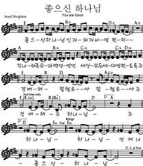 좋으신 하나님 악보 음원 가사 Sheet Music Israel Houghton Houghton