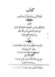 تصفح وتحميل كتاب تذكرة الأريب بما في القرآن من الغريب لأبي الفرج بن الجوزي Pdf مكتبة عين الجامعة