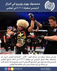 Ufc242 محمدوف يهزم بويريرو في النزال الرئيسي لبطولة Ufc في أبوظبي توج في ساعة مبكرة من صباح اليوم الأحد المصارع الروسي حبيب نور In 2020 Vette Ufc Hudson